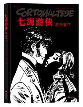 正版 摩羯座下 [意]雨果·普拉特 文化发展出版社有限公司