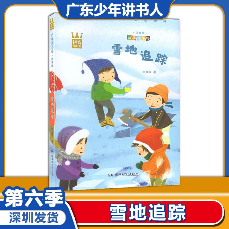 广东少年讲书人第六季 适用二年级书目:雪