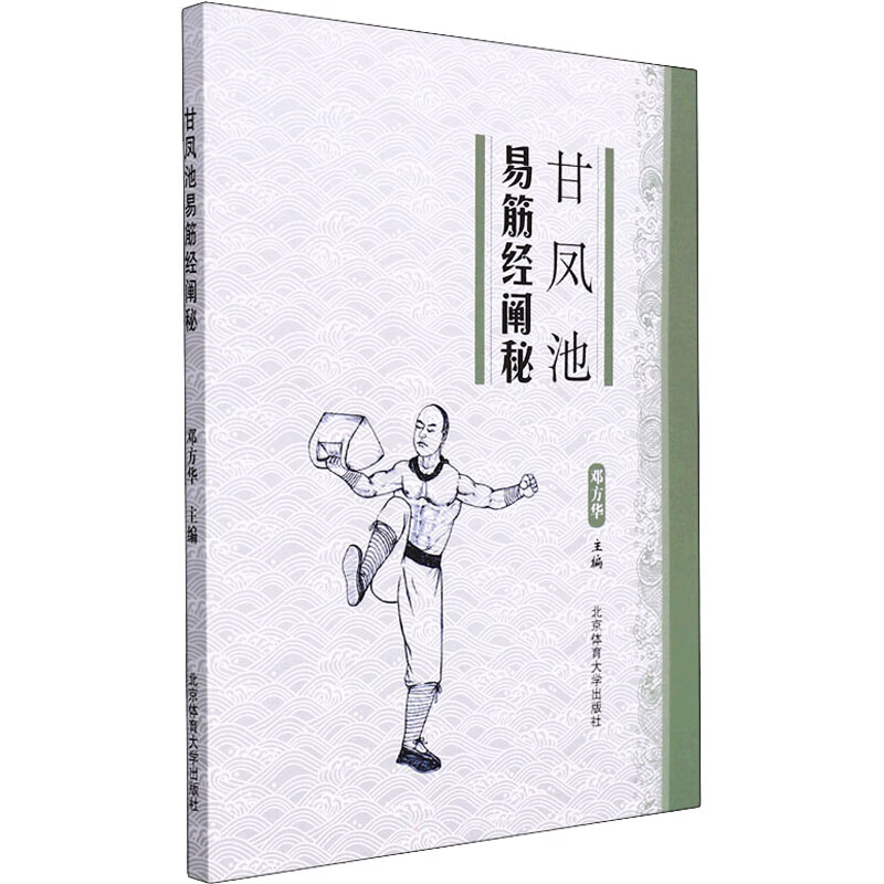 甘凤池易筋经阐秘 图书
