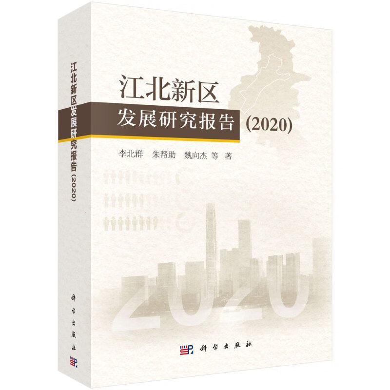 江北新区发展研究报告2020/李北群等