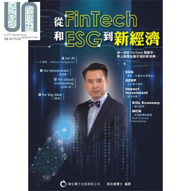 从FinTech和ESG到新经济 港台原版 邵志尧博士 联合电子出版 市场 营销