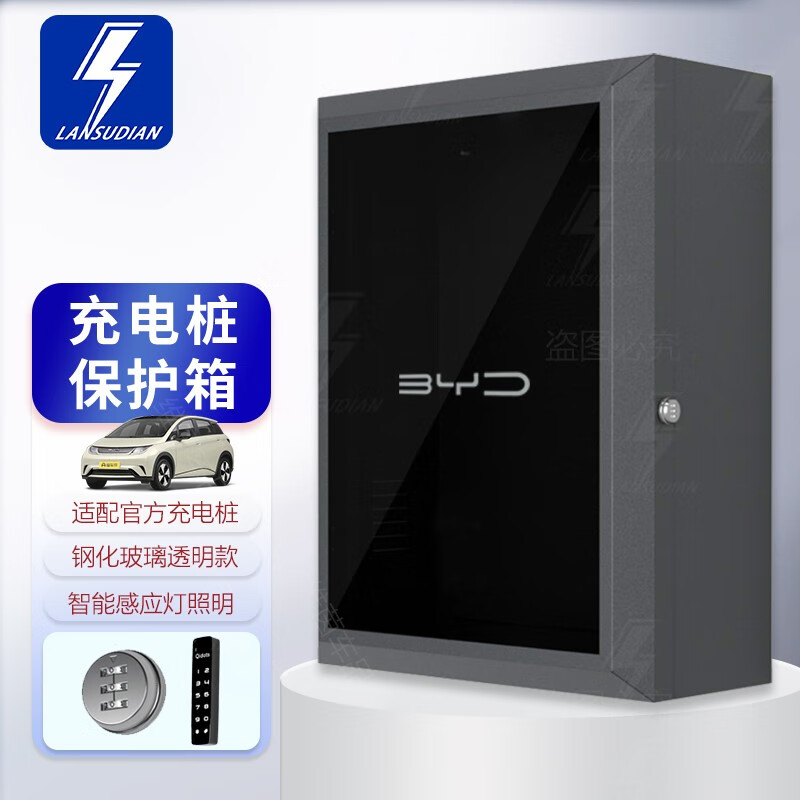蓝速电比亚迪BYD新能源汽车充电桩保护箱配电箱室外防水立柱充电箱配件 海豚-钢化玻璃款 机械密码锁-专用高性价比高么？