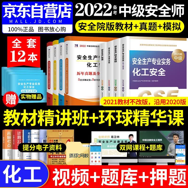 【单本包邮】备考注册安全工程师2022教材（官方正版）化工专业实务 中级注册安全工程师2022年 教材+历年真题试卷习题集库 法律法规+管理+技术基础（套装共12册）应急社沿用2020版教材