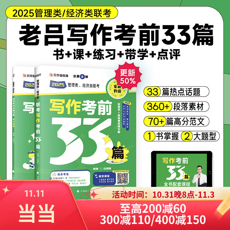 老吕指定店】25考研管综199管理类联考综合能力老吕逻辑要点精编7讲七讲396母题800练英语二逻辑精点课包写作33篇李焕72技数学分册王城 2025老吕写作33篇【现货】