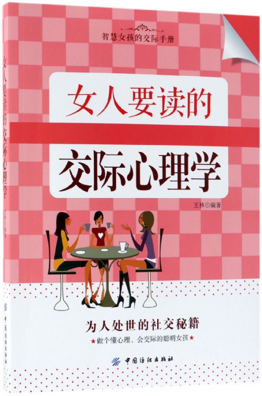 女人要读的交际心理学