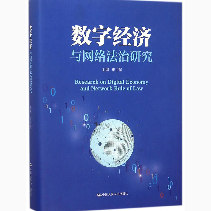 数字经济与网络法治研究 网络法律法规 数字经济与网络法治研究 中国人民大学出版社 9787300254883 网络法律工具书 z