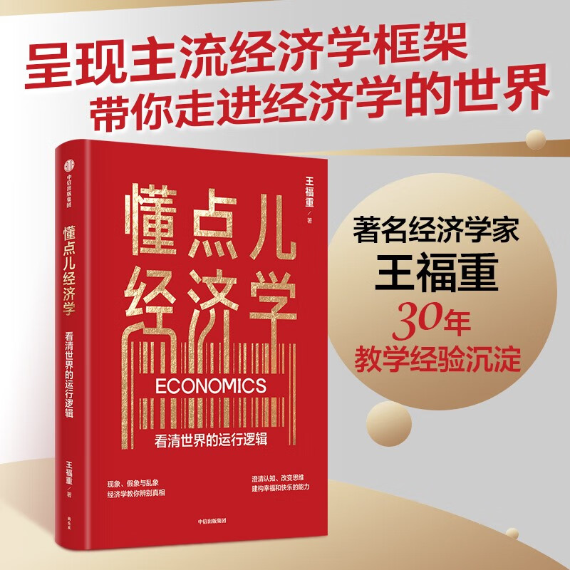 【自营】懂点儿经济学 看清世界的运行逻辑 王福重 建立经济学思维 中信出版社图书使用感如何?