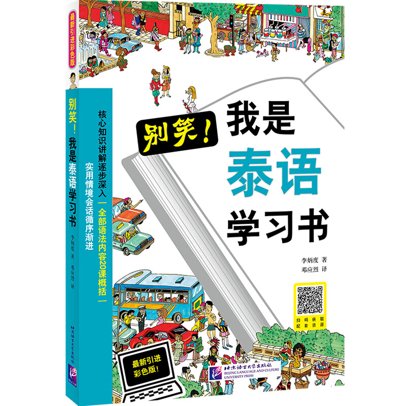别笑，我是泰语学习书