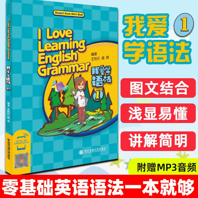 我爱学语法 1小学英语语法学入门书我爱学语法快乐学语法语法教程学习语法的书英语语法大全新