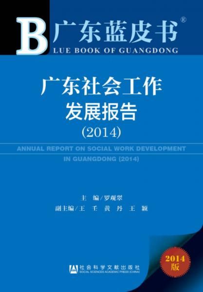 广东社会工作发展报告20142014版9787509757345
