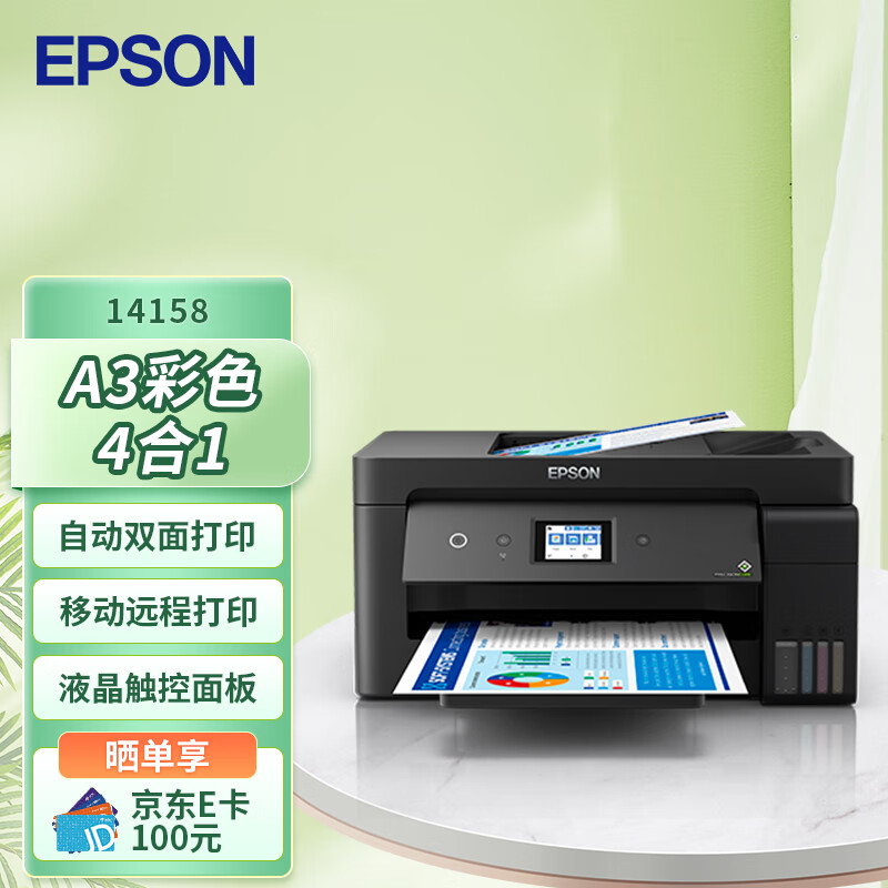 爱普生（EPSON） L14158 A3+彩色多功能复合机 墨仓式打印机 打印/复印/扫描 有线/无线打印