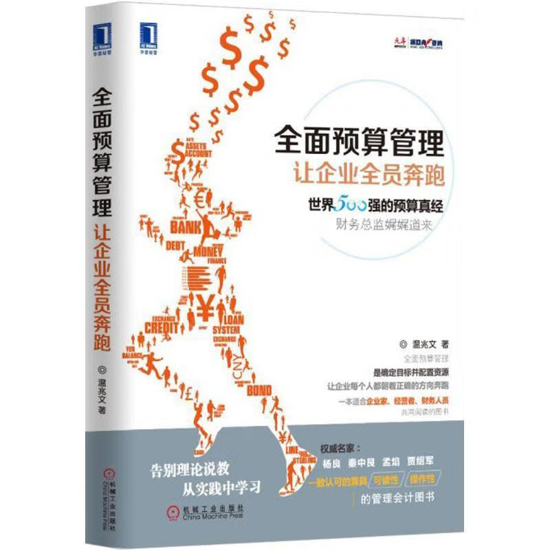 全面预算管理:让企业全员奔跑【正版好书，下单速发】
