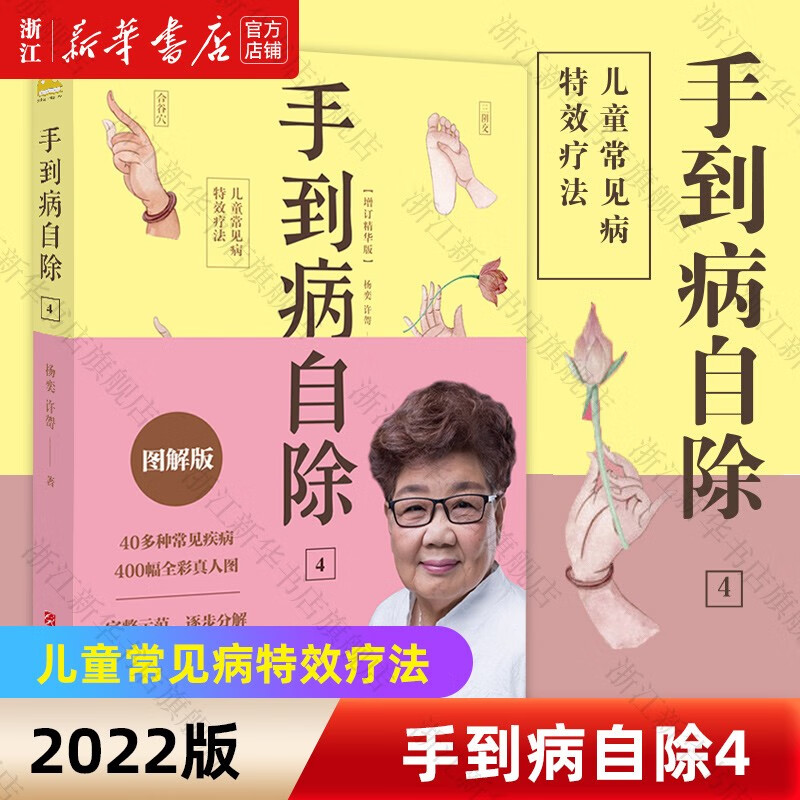 【自选】手到病自除1/2/3/4 2022版 邻家老奶奶杨奕送给全家老小的健康书 手到病自除4：儿童常见病特效疗法（2022版）