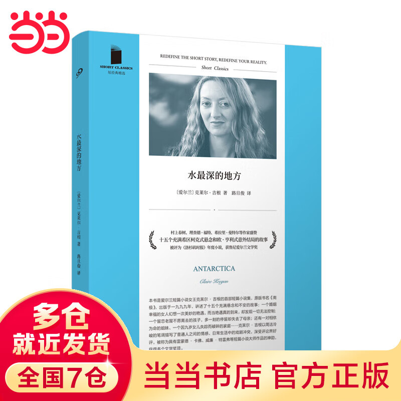 水最深的地方（村上春树、理查德·福、希拉里·曼尔等作家盛赞，希区柯克式悬念和欧·亨利式意外结局）