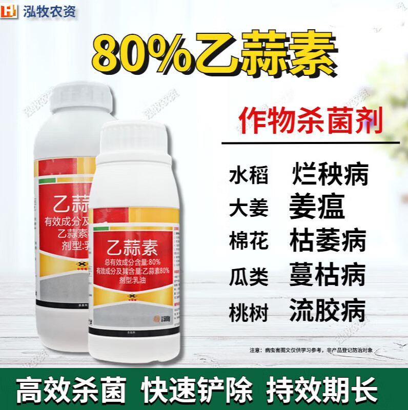 80%乙蒜素乙蒜索大蒜油根腐枯萎立枯煤烟杀青苔病农药杀菌剂 100g