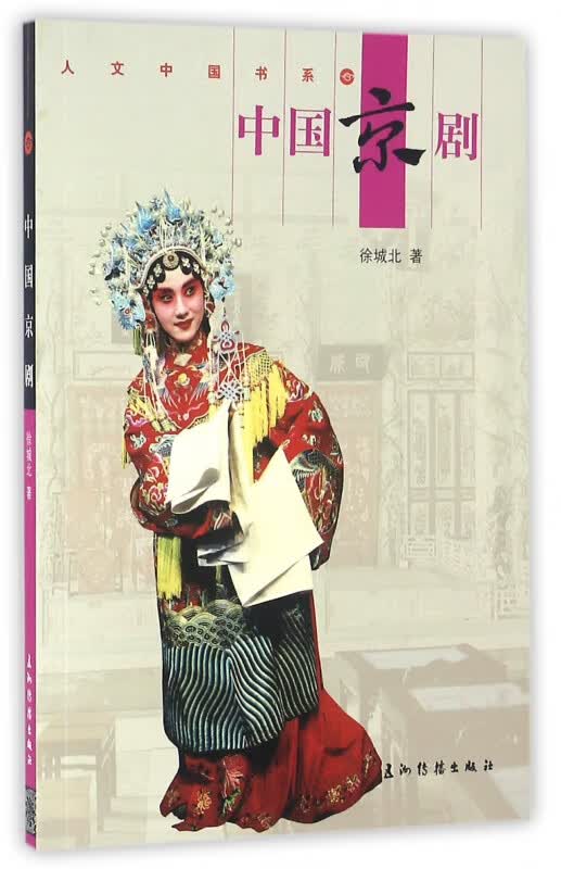 中国京剧/人文中国书系