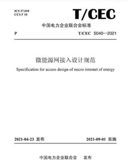 【按需印刷】【10天发货】T／CEC 5040-2021 微能源网接入设计规范