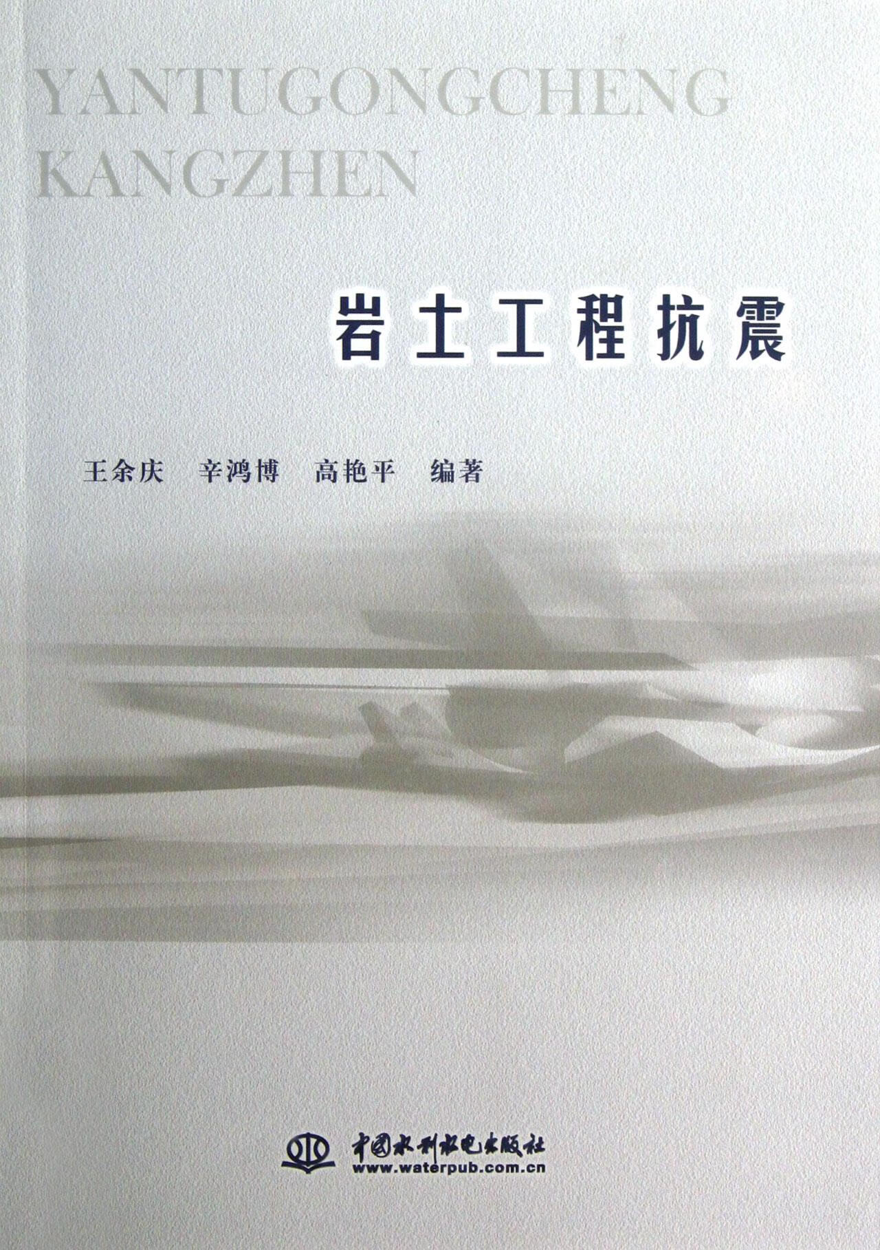 岩土工程抗震【上新】