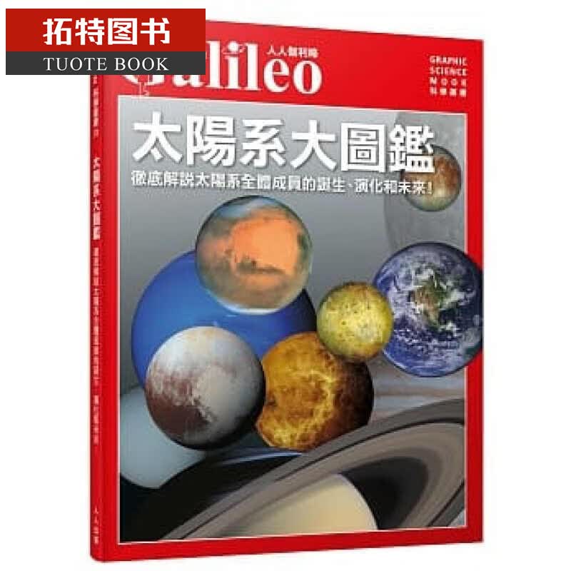 预售 太阳系大图鉴：彻*解说太阳系的成员人人出版港台图书