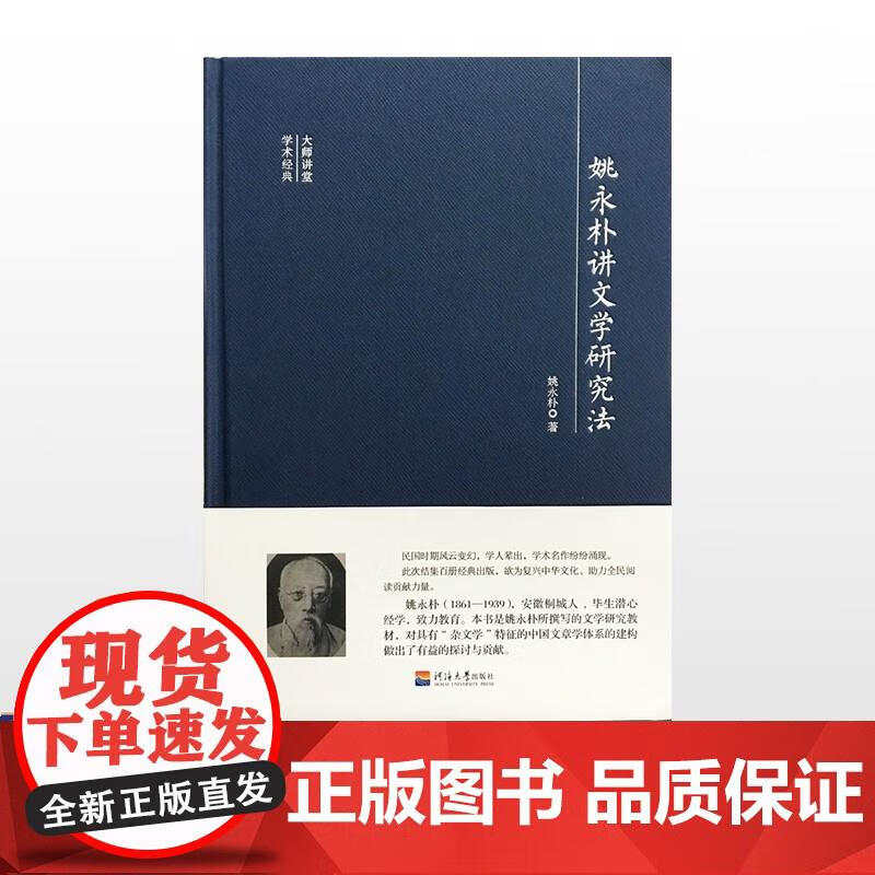 姚永朴讲文学研究法 姚永朴 9787563059249 河海大学出版社