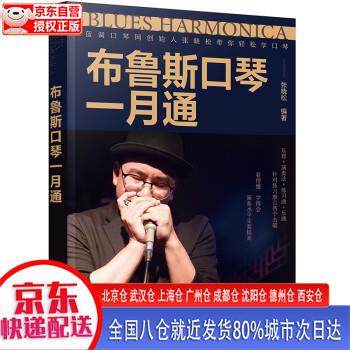 【新华全新书籍】布鲁斯口琴一月通