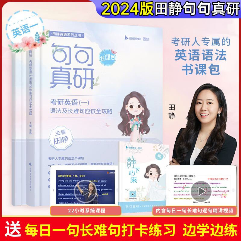 田静考研英语句句真研英语二英语一田静语法