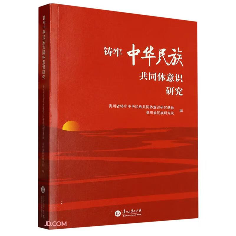 铸牢中华民族共同体意识研究