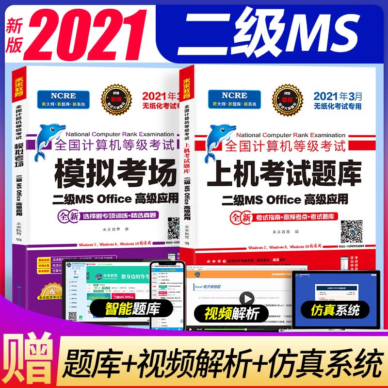 未来教育2021年3月全国计算机等级考试二级MS Office上机考试题库+模拟考场计算机2级高级应用真考题库试卷（套装共2册）详情图