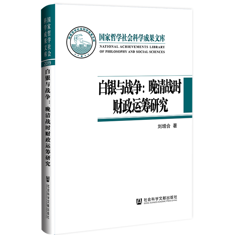 白银与战争：晚清战时财政运筹研究