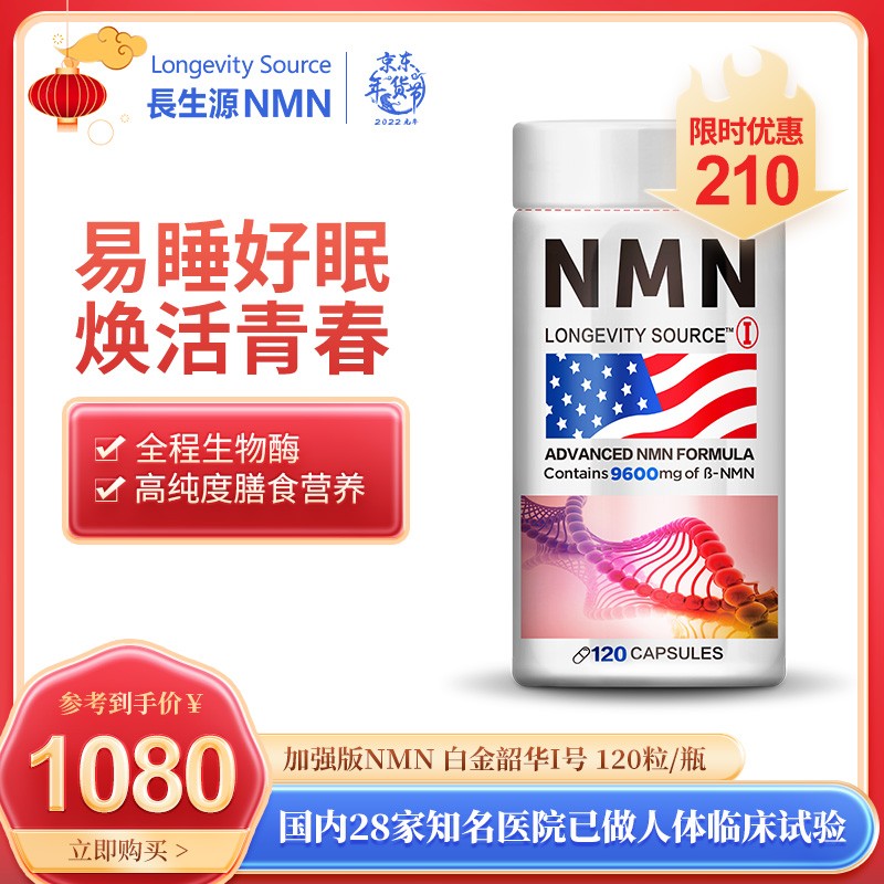 长生源 加强版NMN美国 送爸妈礼物β-烟酰胺单核苷酸 NAD+补充剂9600mg 加强版I号（120粒/瓶）年轻态 健康品