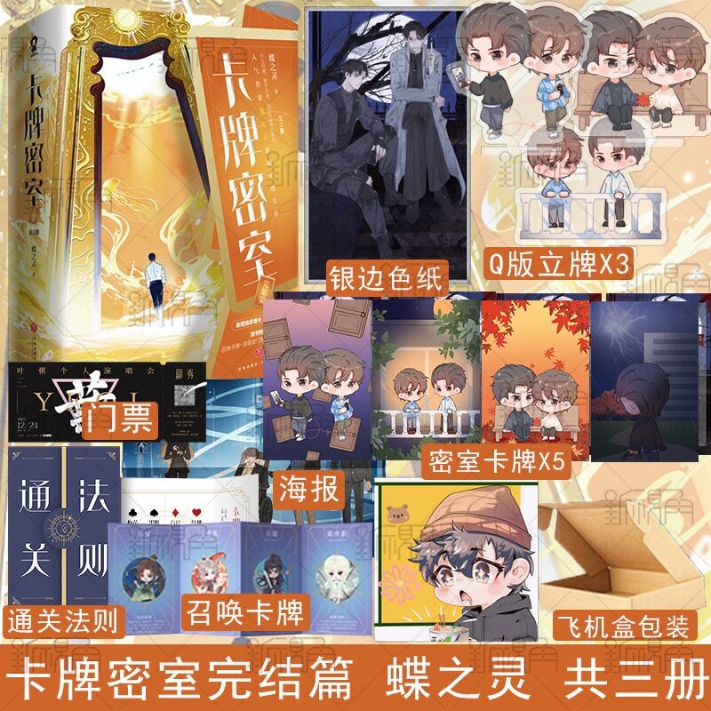 卡牌密室完结篇 人气作家蝶之灵悬疑推理力作 星卡大师 zui强男神 同