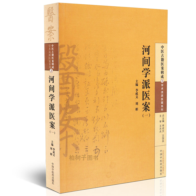 【医药】正版河间学派医案(一)中医古籍医案辑成 学术流派医案系列内科妇科儿科五官科医案中医方剂 中医