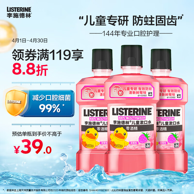 李施德林(Listerine)儿童漱口水树莓口味温和防蛀防护清新口气500mL*3支装