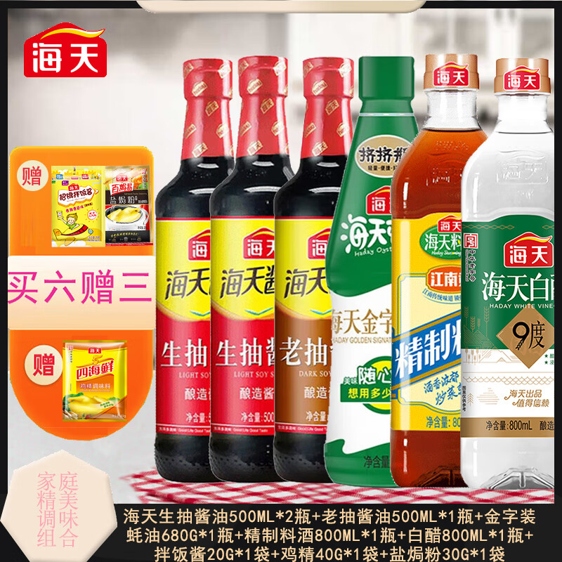 海天九件套金标生抽老抽白醋料酒蚝油家庭常用酱油醋调料组合大全