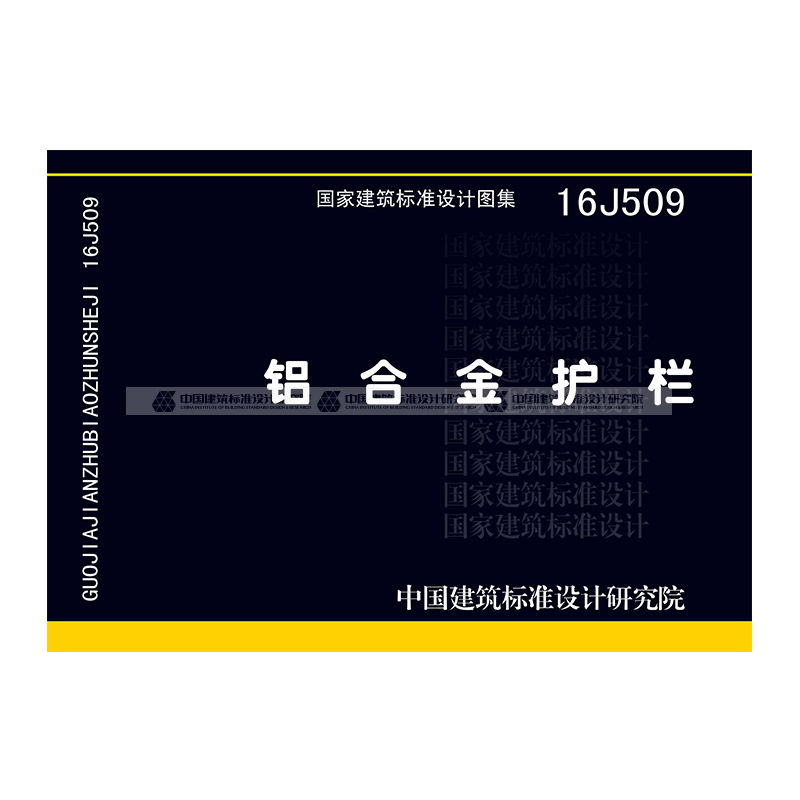 正版国标图集标准图 16j509 铝合金护栏 【标准图集】