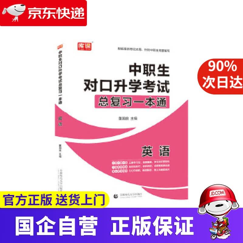 【正版新书】2021年国版中职生对口升学考试总复习一本通 英语 董国良 首都师范大学出版社
