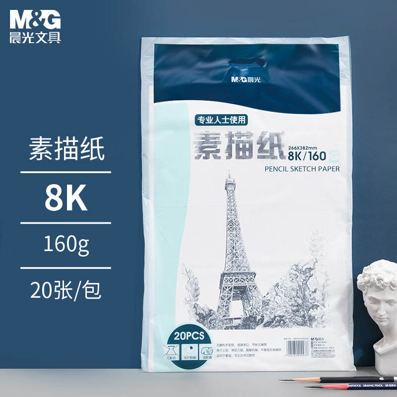 晨光（M&G）文具8K/160g素描纸绘画纸素描本美术写生学生初学8开20张加厚老师推荐