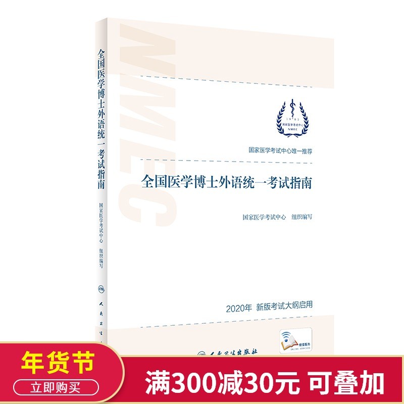人卫版蒋跃2023年全国医学考博英语统考听力一本通+模拟试题博士英语考试用书教材练习题集试卷题库统一入学考试外语指南真题词汇 医学考博英语考试指南