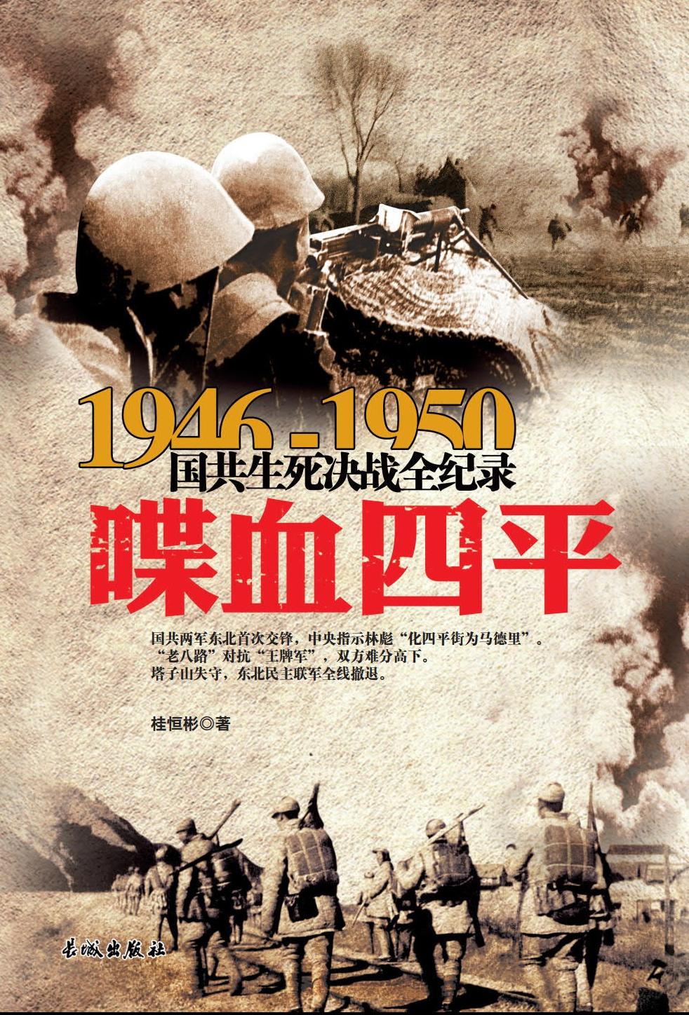 1946-1950国共生死决战全纪录：喋血四平国共交锋亲历者的往事回忆时代剧变见证者的战地写真