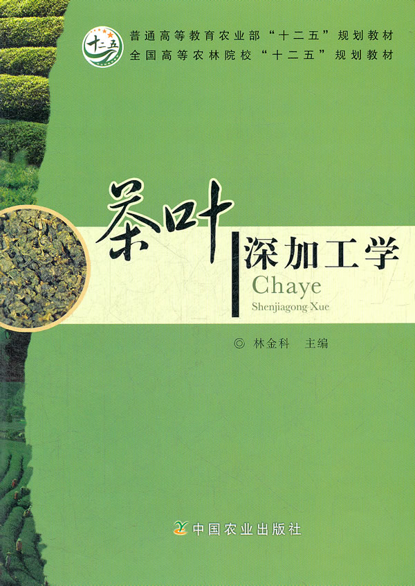 茶叶深加工学 林金科 编【正版书】