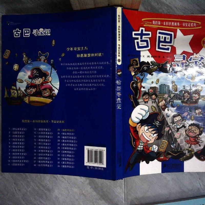 【绝版旧书】我的本科学漫画书·寻宝记系列:古巴寻宝记