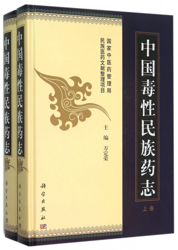 中国毒性民族药志(上下)(精)