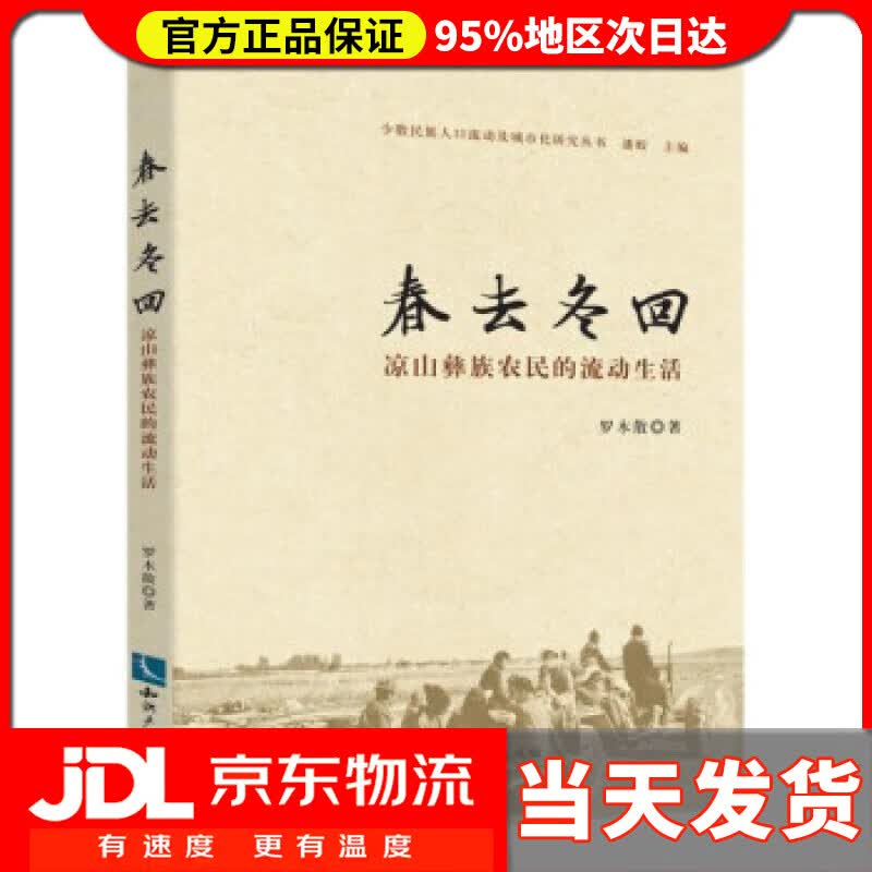 【送货上门】春去冬回 凉山彝族农民的流动生活 罗木散 著