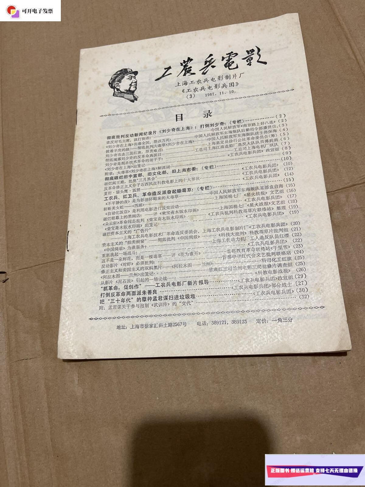 【二手9成新】工农兵电影-1967年(没有封面封底,介意者慎拍) /上海