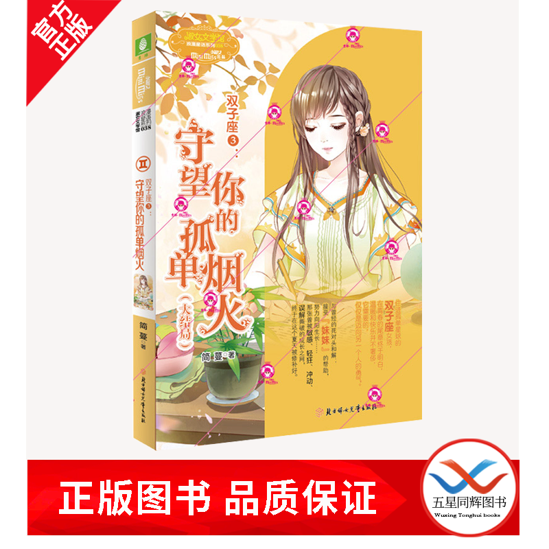 意林小小姐 双子座2吻过你的孤单贝壳双子座③：守望你的孤单烟火 随书附赠 女生文学书柜心愿珍集卡 双子座③：守望你的孤单烟火（大结局）