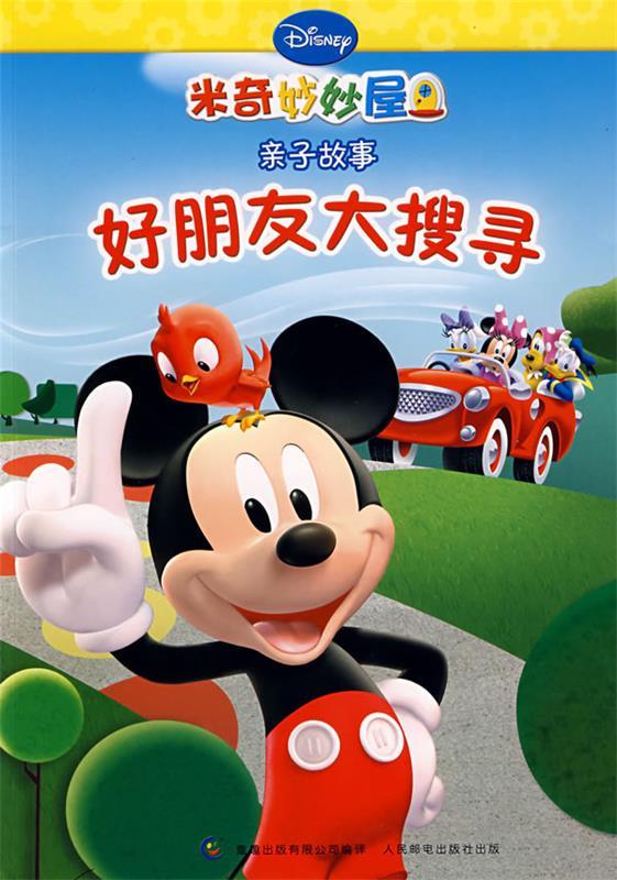 米奇妙妙屋:亲子故事————好朋友大搜寻【稀缺图书,放心购买】