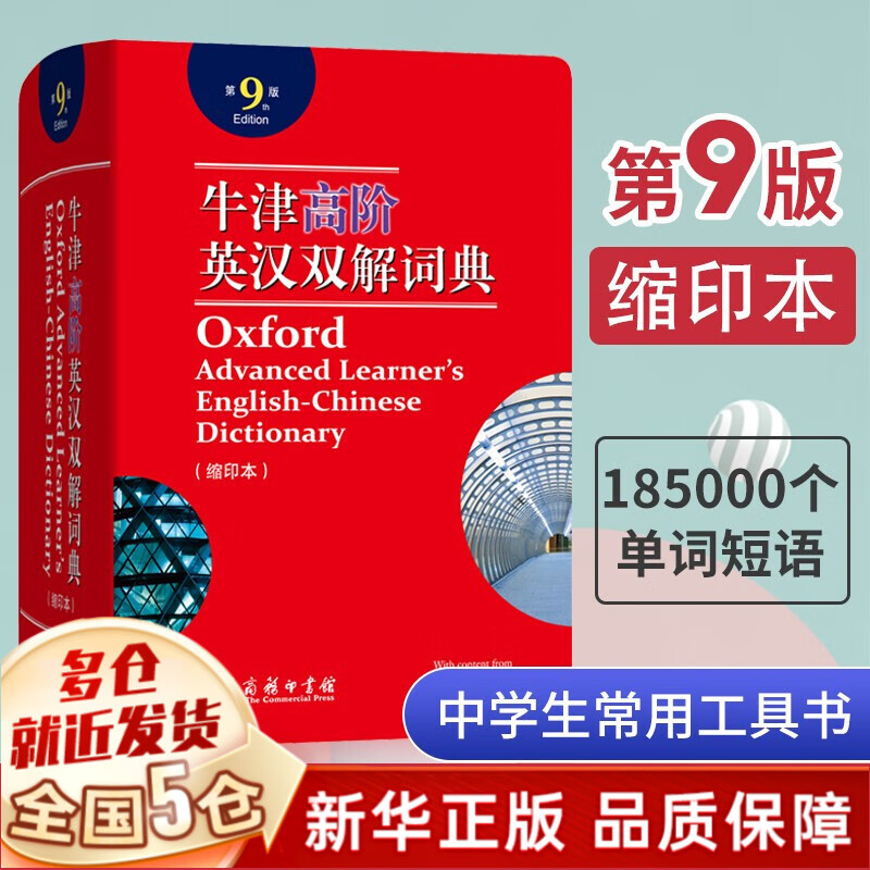 《牛津高阶英汉双解词典第9版2022年新版》非第十版大字本8高级牛津双语双阶词典中英文字典中阶初阶小初 牛津高阶英语高级英汉双解双语词典第九版缩印版本