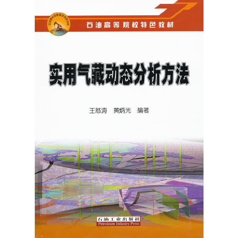 实用气藏动态分析方法