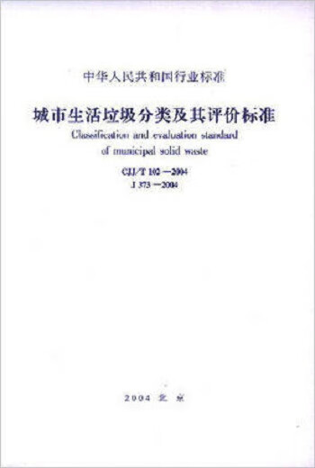现货CJJ/T102-2004城市生活垃