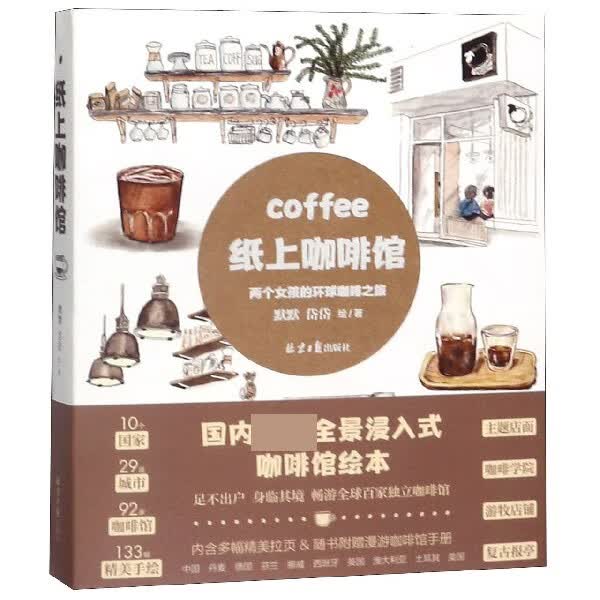 纸上咖啡馆(两个女孩的环球咖啡之旅)